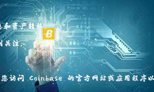 Coinbase 是一个热门的加密货币交易平台，支持多种数字货币的交易。尽管我无法提供当前的实时数据，但截至2023年，Coinbase 上较为常见的一些币种包括：

1. **比特币（Bitcoin, BTC）**：作为第一个也是最具知名度的加密货币，比特币仍然是整个市场的领头羊，广泛用作价值存储。

2. **以太坊（Ethereum, ETH）**：作为一个智能合约平台，以太坊支持各种去中心化应用（dApps）和ERC-20代币。

3. **比特币现金（Bitcoin Cash, BCH）**：比特币的一个分叉，旨在提高交易速度和降低交易费用。

4. **莱特币（Litecoin, LTC）**：被称为“银的比特币”，旨在提供更快的交易确认时间。

5. **链环（Chainlink, LINK）**：一个去中心化的预言机网络，旨在将现实世界数据整合到区块链中。

6. **卡尔达诺（Cardano, ADA）**：一个第三代区块链平台，注重可扩展性、安全性和可持续性。

7. **索拉纳（Solana, SOL）**：以其高交易速度和低费用而闻名，适合各种分布式应用。

8. **波卡（Polkadot, DOT）**：一个能够连接不同区块链的多链网络，支持不同区块链之间的信息和资产转移。

9. **雄犬币（Dogecoin, DOGE）**：起初作为玩笑币，但因其社区和大 celebrities 的支持而受到关注。

10. **USD Coin（USDC）**：一种与美元挂钩的稳定币，旨在减少加密货币的波动性。

请注意，Coinbase 上的币种会随时变化，新增币种和下架币种都会影响可交易的资产。因此，建议您访问 Coinbase 的官方网站或应用程序以获取最新信息和完整的币种列表。在进行交易之前，确保您充分了解相关币种的背景和潜在风险。