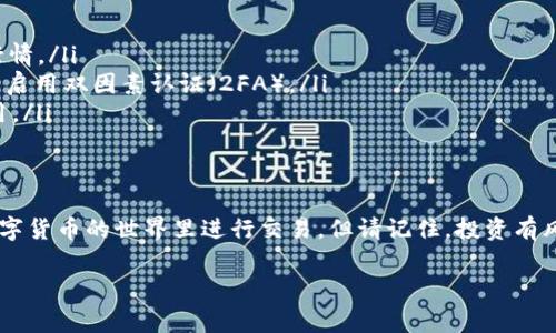 关于如何在tpWallet中进行买卖币的操作，这里将详细为您解读，包括具体步骤和注意事项。

1. 什么是tpWallet？
tpWallet是一个数字资产钱包，不仅可以用来存储和管理各种加密货币，还具备了币币交易的功能。它的界面简单明了，适合新手和有经验的交易者使用。无论您是想长期持有，还是进行短期的交易，tpWallet都能够满足您的需求。

2. 注册tpWallet账号
要开始使用tpWallet，首先你需要下载并安装钱包应用。可以通过官方渠道获取，确保安全。安装完成后，打开应用进行注册。输入您的电子邮件地址和设置强密码。完成注册后，您将收到一封确认邮件，按照指示完成验证。

3. 充值数字货币
在进行任何交易之前，您需要先将资金充值到您的tpWallet账户中。您可以通过以下方式充值：
ul
  listrong从银行转账：/strong选择支持的国家和银行，完成必要的身份验证后，将法币（如人民币、美元等）转入指定的银行账户。/li
  listrong通过其它钱包转账：/strong如果您已经在其他钱包中拥有数字资产，可以选择将它们转入tpWallet。只需找到您的tpWallet地址，然后在其他钱包中进行转账。/li
/ul

4. 买卖币的操作流程
成功充值后，您就可以开始买卖币操作了。

h44.1 买入数字货币/h4
在tpWallet应用中，您可以选择想要购买的数字货币。点击“购买”按钮，输入购买数量和支付方式，确认即可完成购买。系统会自动计算所需支付的金额以及任何可能的手续费。

h44.2 卖出数字货币/h4
要进行卖出操作，您只需选择您钱包中的数字货币，然后点击“出售”按钮。输入您希望出售的数量，并选择接收资金的方式，系统将自动计算您能够获得的法币金额。

5. 交易注意事项
在交易过程中，有几个重要的事项需要注意：
ul
  listrong市场波动：/strong数字货币市场的波动性较大，建议您在交易前充分了解市场行情。/li
  listrong安全性：/strong确保您的tpWallet账户安全，使用强密码，并定期更换。同时考虑启用双因素认证（2FA）。/li
  listrong手续费：/strong了解tpWallet的交易手续费结构，以免在交易时产生意外的费用。/li
/ul

6. 结语
通过tpWallet买卖币是一个简单而高效的过程。只需经过几个简单的步骤，您就能在这个数字货币的世界里进行交易。但请记住，投资有风险，建议合理分配资产，做好风险控制，愉快地享受加密货币带来的便利与乐趣。

希望这份详细的指南能够帮助您顺利使用tpWallet进行买卖币的操作！