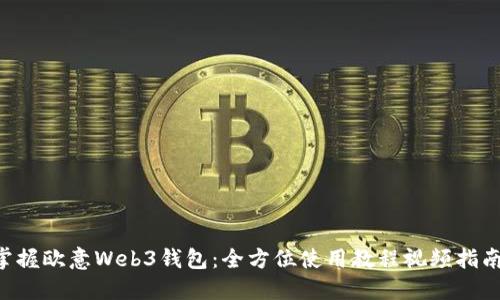 掌握欧意Web3钱包：全方位使用教程视频指南！