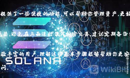 将USDT（泰达币）放入TPWallet的步骤相对简单，但需要注意一些细节以确保资金的安全和交易的顺畅。以下是详细的步骤指南。

步骤一：下载和安装TPWallet
首先，你需要在你的智能手机上下载TPWallet应用。TPWallet支持多种平台，包括Android和iOS。你可以通过各大应用商店搜索“TPWallet”进行下载安装。当你成功安装了应用后，打开它并创建一个新钱包或者导入已有钱包。

步骤二：获取你的TPWallet地址
在TPWallet中创建或导入钱包后，你将看到一个钱包主页。点击“资产”选项卡，找到USDT（若未显示，可以通过搜索功能找到）。点击USDT后，你会看到一个“接收”按钮。点击此按钮，TPWallet会显示你的USDT接收地址。这是一个以“0x”开头的字符串。

步骤三：从交易所或其他钱包转账USDT
现在你需要把USDT从你的交易所或其他钱包转入TPWallet。如果你的USDT在交易所（如Binance、Coinbase等），请登录到你的交易所账户，找到USDT的提币选项。在提币界面，粘贴你在TPWallet中获取的接收地址，输入你想转账的USDT数量，并确认交易。

步骤四：确认转账和网络状态
完成转账后，务必在TPWallet中确认USDT已成功到达。有时候，由于区块链网络的拥堵，转账可能需要一些时间。在TPWallet的USDT资产页面，你可以查看到账记录和每笔交易的状态。

步骤五：管理和使用你的USDT
当USDT成功到达你的TPWallet后，你可以在应用中进行各种操作，例如转账、交换或交易。TPWallet还提供了一些便捷的功能，可以帮助你管理资产，更好地进行投资。

安全注意事项
资金安全至关重要。在转账过程中，务必仔细检查接收地址，确保无误。如果你使用的设备被恶意软件感染，避免在上面进行任何加密交易。建议定期备份你的钱包私钥，并使用强密码。

总结
将USDT放入TPWallet的过程其实非常简单，只需确保每一步都经过仔细检查即可。无论是新手还是经验丰富的用户，理解这些基本步骤能够帮助你更安全地管理你的加密资产。

希望以上步骤能帮助你顺利将USDT放入TPWallet中！如果还有其他问题或者需要更多帮助，请随时询问。