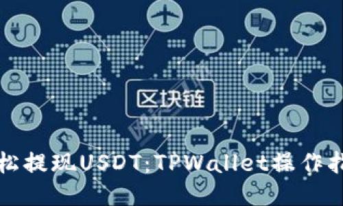 轻松提现USDT：TPWallet操作指南