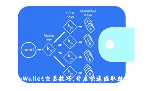 轻松掌握tpWallet交易技巧，开启快速赚取数字资产的大门
