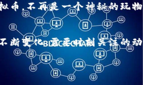 关于虚拟币交易的合法性问题，各个国家和地区的法律规定差异较大，下面将对这一问题进行深入探讨。

虚拟币的定义与发展
虚拟币，亦称加密货币，如同晨曦中的星辰，虽源于网络，却闪烁着无数投资者心中希望的火花。由于其去中心化和匿名性，虚拟币在全球范围内迅速发展，形成了包括比特币、以太坊等在内的庞大生态系统。无论是一夜暴富的梦想，还是对于新技术的探索，很多人投身于这个新兴领域。

全球范围内的法律环境
虚拟币的法律地位似乎在全球范围内都笼罩着一层迷雾，各国政府对此的态度从宽松到严厉各不相同。例如，在美国，虚拟货币被视为财产，相关交易受到监管；而在中国，则采取了较严厉的禁令，禁止了交易平台的运营及ICO（首次代币发行）。每一个国家的政策就像不同颜色的画笔，描绘出各自金融生态的独特风景。

合法交易的国家和地区
在一些国家，虚拟币的交易得到了法律的认可和框架的支持。如日本，早在2017年就开始对虚拟货币进行立法，承认其为合法的支付方式，使得虚拟币交易在阳光下运作，交易平台如雨后春笋般涌现。这里的人们享受着技术带来的便利，仿佛是置身于一个更为自由的市场。

虚拟币交易的法律风险
尽管许多国家积极拥抱虚拟币，但交易中依旧潜藏着诸多法律风险。监管不明确易导致资金的流失、欺诈行为的出现，每一次冲动的交易都可能成为风波中的一叶扁舟。在某些地区，虚拟币的交易可能会触及洗钱、逃税等法律红线，投资者需要格外谨慎，如同航行在波涛起伏的大海之中时刻保持警觉。

交易合规的必要性
在这样的环境中，合规交易显得尤为重要。对于投资者而言，了解所在国家的法规、选择受监管的平台，就像是在沙漠中找到一片绿洲，确保自己的投资行为在法律框架内进行。合规不仅是避免法律风险的必要措施，更是保障金融安全的基础，如同高耸的灯塔，为行驶在贸易海洋的船只指引方向。

未来趋势与发展机会
随着技术的进步与公众认知的提升，更多的国家和地区可能会逐步放开对虚拟币的监管，如同夕阳渐渐褪去最后的余晖，带来一个新的黎明。虚拟币，不再是一个神秘的玩物，而是新经济时代的重要组成部分。投资者若能够把握这一趋势，合理规避风险，就能够在未来的金融蓝海中乘风破浪。

总结与展望
虚拟币交易的合法性问题如同一幅复杂的画卷，呈现着各国政府、投资者以及技术开发者多方面的交织。合法与否并不是绝对的答案，而是一个不断变化、需要时刻关注的动态过程。在探索虚拟币交易的过程中，保持清醒的头脑和对法律的敏感，将是未来投资之路上不可或缺的航标。

虚拟币交易的法律迷雾：解读全球合法性