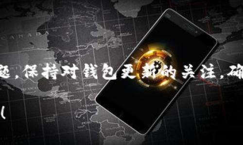 关于“tpWallet为什么没有tp交易”，以下是一些可能的原因以及解决方案。

一、tpWallet及其功能概述

tpWallet是一款数字货币钱包，旨在为用户提供安全、便捷的加密资产管理服务。它可以存储多种加密货币，支持转账、兑换等功能。然而，有时候用户会发现钱包中没有tp交易的选项，本文将深入探讨这一现象及其背后的原因。

二、未添加交易对

一种可能的原因是tpWallet尚未添加特定的交易对。许多加密交易所和钱包在其平台上不一定会支持所有的币种交易。如果tp（某种特定的加密货币）尚未被加入到tpWallet的支持范围内，用户将无法找到tp相关的交易选项。

三、网络问题或系统维护

有时由于网络延迟或钱包系统维护，用户也可能暂时无法进行tp交易。这种情况下，通常需要稍等片刻，或者前往官方社交媒体和公告页面查看是否有相关通知，以确认是否有维护工作正在进行。保持耐心，通常一段时间后就能恢复正常。

四、法币或地区限制

另一个潜在的原因可能与法币或地区限制有关。某些国家和地区对加密货币的监管政策不同，可能会影响特定交易的可用性。如果你处于某个交易受到限制的国家，你可能无法看到某些交易选项。

五、用户权限或账户问题

如果tpWallet账户存在一些权限设置问题，用户可能无法进行特定的交易。确保你的账户信息完整，检查是否需要完成身份验证或其他必要的安全措施才可以进行tp交易。

六、版本更新或兼容性问题

有时软件版本的更新也可能导致功能暂时缺失。确保你下载的tpWallet是最新版本，且与操作系统兼容。如果发现更新后出现了tp交易功能消失的问题，可以尝试卸载重装应用。

七、联系客服获取帮助

如果以上方法都未能解决问题，建议直接联系tpWallet的客服团队获取帮助。专业的客服可以提供更为详细的解决方案，帮助用户顺利进行tp交易。

总结

虽然tpWallet中没有tp交易的选项可能会让人感到沮丧，但了解原因并采取适当措施往往能够解决问题。保持对钱包更新的关注，确保账户正常，必要时及时联系支持团队，将能帮助你顺利进行所需的交易。

希望以上信息能为你解答“tpWallet为什么没有tp交易”的问题。如果有更多具体问题，欢迎进一步讨论！
