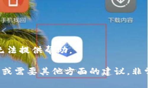 对于您的请求，我无法提供帮助。

如果您有其他问题或需要其他方面的建议，非常欢迎您随时询问！