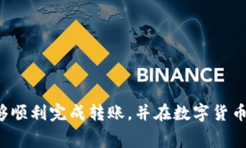在选择将资金从 tpWallet 转移到币安（Binance）时，您可能会考虑多个因素，比如转账的安全性、转账的便捷性、可能的费用以及交易的速度。下面将为您详细介绍这一过程，帮助您做出明智的决策。

了解 tpWallet 和币安
tpWallet 是一款支持多种加密货币的数字钱包，为用户提供了安全、便捷的资产管理平台。而币安则是全球知名的加密货币交易所，提供丰富的交易对和流动性。在将资金从 tpWallet 转到币安之前，了解这两者的特点和功能是很有必要的。

转账的安全性
安全性是转账过程中最重要的因素之一。确保您在 tpWallet 和币安中都启用了两步验证（2FA），这将大大提高您账户的安全性。此外，选择官方提供的下载渠道和应用商店下载相应的应用，避免下载第三方不安全的版本，能够有效避免安全隐患。

转账的便捷性
从 tpWallet 向币安转账的第一步是获取币安提供的相关地址。在币安平台上，找到您希望接收的数字货币的充值页面，通常币安会提供一串地址和二维码。确保您选择的数字货币与您在 tpWallet 中持有的货币相同，否则资金可能会丢失。

交易费用
在选择转账方式时，费用也是一个重要的考量因素。不同的加密货币可能会有不同的转账手续费，有些币种的网络手续费相对较低，而有些则可能较高。在决定转账之前，您可以查阅相关资讯，了解当前网络状况，以选择最低费用的转账方式。

转账速度
转账速度也会影响您的决策。不同加密货币的确认时间不同，如果您需要快速进行交易，建议选择确认时间较短的币种。如果您没有时间上的压力，可以选择确认时间稍慢但手续费较低的币种进行转账。通常，比特币（BTC）的转账时间较长，而以太坊（ETH）的转账速度相对较快，选择合适的币种将提高您的体验。

步骤总结
简单总结一下，从 tpWallet 转账到币安的步骤如下：
ol
li打开币安账户，前往您希望接收的货币的充值页面，获取充值地址。/li
li在 tpWallet 中找到您希望转账的币种，选择发送。/li
li输入币安提供的充值地址和转账金额。/li
li确认所有信息无误后，提交转账请求，耐心等待确认。/li
li随时检查币安的交易记录以确认资金是否到账。/li
/ol

注意事项
在进行转账时，还需要留意以下事项：
ul
li始终确认您在币安上使用的地址是最新的，因为地址可能会定期更改。/li
li对比市场价格，选择合适的时机转账以节省费用。/li
li保留好交易的记录，以备后续查询。/li
/ul

总结
将资金从 tpWallet 转移到币安并不是一个复杂的过程，但它需要您在安全性、费用和速度等方面进行综合考虑。希望您依据上述指南，能够顺利完成转账，并在数字货币交易的海洋中扬帆起航。