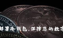 如何高手部署冷钱包，保