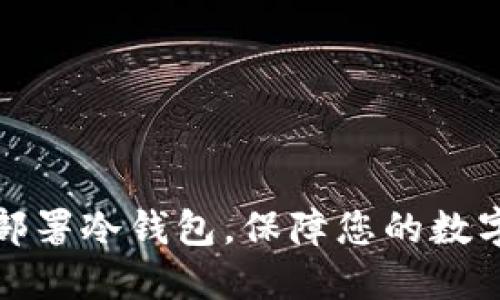 如何高手部署冷钱包，保障您的数字货币安全