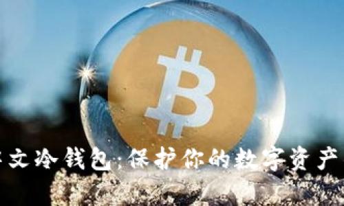 探索库神中文冷钱包：保护你的数字资产的坚固堡垒
