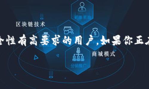 库神冷钱包（CoolWallet）是一款支持多种数字货币的硬件钱包，它并不限于只支持ERC20代币。虽然库神冷钱包支持以太坊网络上的ERC20代币，但用户可以使用它来管理其他区块链上的资产，比如比特币（BTC）、莱特币（LTC）、Ripple（XRP）等。

如果你对库神冷钱包的具体功能和支持的币种有兴趣，下面是一些关键点：

### 库神冷钱包简介
库神冷钱包，作为一种安全存储数字资产的工具，采用硬件设计，能有效隔离私钥和互联网，确保用户的加密货币不易受到恶意攻击。它不仅外观精美，还具有便捷的移动管理功能，适合各种层次的用户使用。

### 支持的代币及其类型
库神冷钱包不仅支持以太坊及其ERC20代币，还支持如下几类数字资产：
ul
    li比特币（BTC）： 作为第一个也是最知名的加密货币，库神冷钱包为比特币的存储和交易提供了安全保障。/li
    li莱特币（LTC）： 莱特币也是一种广泛使用的加密货币，库神冷钱包支持其代币管理。/li
    liRipple（XRP）： 作为一种专注于跨境支付的加密货币，库神冷钱包也能安全存储XRP。/li
    li比特币现金（BCH）： 此外，客户还可以在库神冷钱包中管理比特币现金。/li
/ul

### 如何使用库神冷钱包管理ERC20代币
管理ERC20代币的过程相对简单。用户可以通过库神的移动应用将其以太坊及ERC20代币进行管理，步骤如下：
ol
    li下载库神应用： 从相应的应用商店下载库神钱包的移动应用，并进行注册和登录。/li
    li连接冷钱包： 将你的库神冷钱包通过蓝牙或USB与手机连接，确保其正常工作。/li
    li添加代币： 在应用界面中选择添加新代币，系统会提供支持的ERC20代币列表，用户可以选择自己需要的代币。/li
    li安全设置： 为你的钱包设置密码或其他安全验证，以增强安全性。/li
/ol

### 库神冷钱包的安全特性
在数字货币投资中，安全性是每个用户最为关注的方面。库神冷钱包的设计理念将安全性放在首位：
ul
    li冷储存： 库神冷钱包的私钥存储在设备内部，不与互联网直接连接，防止黑客攻击。/li
    li多重身份验证： 提供多种身份验证方法，包括指纹识别和密码保护，增加账户的安全性。/li
    li定期更新： 库神会定期推出软件更新和安全补丁，确保其防御机制与时俱进。/li
/ul

### 总结
总结来说，库神冷钱包是一款功能强大且安全的硬件钱包，不仅支持ERC20代币，还兼顾了其他多种类型的数字资产，适合对安全性有高要求的用户。如果你正在寻找一种安全、便捷的方式来管理你的加密货币资产，无论是ERC20代币还是其他代币，库神冷钱包都是一个值得考虑的选择。

如果你还有其他更具体的问题，或者希望了解其他关于库神冷钱包的功能，欢迎继续提问！
