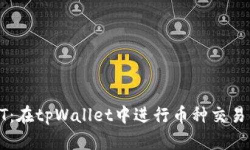 轻松兑换HT：在tpWallet中进行币种交易的终极指南
