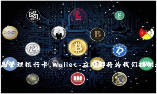 为了帮助你了解如何使用苹果的 Wallet 应用程序（通常被称为 Apple Wallet），我将提供一个详细的指南，包括如何添加票据、卡片和其他重要信息。虽然我们无法创建特定的 HTML 页面，但我会提供适合你所需格式的内容结构。

以下是关于如何使用 Apple Wallet 应用程序的指南，分成几个部分。

什么是 Apple Wallet 应用程序？
Apple Wallet 是苹果公司提供的一款应用，用户可以在其中存储各种票据、银行卡、礼品卡和活动卡。这款应用程序能够让用户轻松管理和访问这些信息，让日常生活更加便利。

如何下载和安装 Apple Wallet？
如果你使用的是 iPhone，Apple Wallet 应用通常会预装在设备上。只需在主屏幕查找 Wallet 图标。如果不小心删除了应用，可以通过 App Store 重新下载。只需打开 App Store，搜索“Apple Wallet”，然后点击下载即可。

如何将银行卡添加到 Apple Wallet？
将银行卡添加到 Apple Wallet 不仅方便，可以利用 Apple Pay 进行无接触支付。以下是添加步骤：
ul
    li打开 Wallet 应用程序。/li
    li点击右上角的“ ”按钮。/li
    li选择“银行卡”选项，输入卡片信息，或者使用相机扫描卡片。/li
    li根据提示完成身份验证，通常需要输入验证码或进行 Face ID/Touch ID 验证。/li
    li完成后，你就可以使用该银行卡进行支付了。/li
/ul

如何添加票据和活动卡？
许多商家和活动组织都支持将票据添加到 Apple Wallet。你可以通过以下步骤轻松完成：
ul
    li在你购买电影票、航空票或其他活动票时，选择“添加到 Apple Wallet”选项。/li
    li如果有二维码，扫描该二维码即可。/li
    li你还可以通过电子邮件或短信收到的票据链接，直接打开并选择“添加到 Wallet”。/li
/ul
这样你的票据就会存储在 Wallet 中，随时可用。

如何使用 Apple Wallet 进行支付？
使用 Apple Wallet 进行支付是相当方便的：
ul
    li在结账时，确保你的设备具有 NFC 功能。/li
    li解锁你的 iPhone，并将其靠近支持 Apple Pay 的支付终端。/li
    li使用 Face ID 或 Touch ID 验证身份。/li
    li等待支付完成，支付过程将会有相应的反馈。/li
/ul

如何查看和管理存储在 Apple Wallet 中的信息？
所有添加到 Apple Wallet 的信息都可以轻松访问和管理：
ul
    li打开 Wallet 应用程序，你将看到所有添加的卡片和票据的缩略图。/li
    li点击任何一张卡片以查看详细信息。/li
    li如果需要，可以选择编辑或删除某些卡片或票据。/li
/ul

Apple Wallet 的安全性有哪些保障？
Apple Wallet 采用了多重安全措施，确保用户信息的安全：
ul
    li所有付款信息都不会被存储在设备上或 Apple 服务器；而是通过一个独特的设备账户编号来处理。/li
    li每次付款都需要经过 Face ID、Touch ID 或密码验证，进一步保障交易安全。/li
/ul

总结：Apple Wallet 让生活更便捷
Apple Wallet 不仅仅是一个存储卡片和票据的工具，它还将我们的日常生活与科技完美结合。无论是快速支付、查看活动信息，还是管理银行卡，Wallet 应用都将为我们提供无缝的用户体验。值得一提的是，许多商家和服务提供商都在积极支持 Apple Wallet，未来可能会推出更多功能，让生活更加便利。

希望这些信息能够帮助你更好地理解和使用 Apple Wallet 应用程序！如果你有其他问题或不清楚的地方，请随时询问！