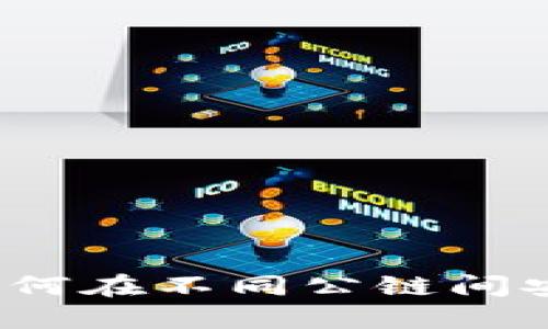 冷钱包如何在不同公链间安全转账？