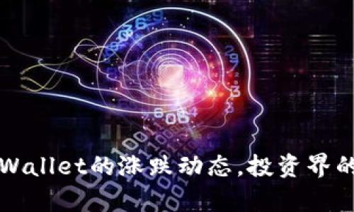 掌握tpWallet的涨跌动态，投资界的新潮流