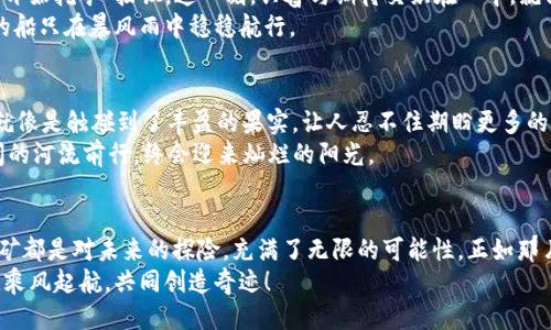   tpWallet如何使用MDX币进行挖矿 / 
 guanjianci tpWallet, MDX币, 挖矿 /guanjianci 

引言：探讨挖矿的道路
在数字货币的海洋中，挖矿就像一条通往财富的河流，而每一种币种都是河流中璀璨的宝石。今天，我们的主角是MDX币，作为一种新兴的数字资产，它在加密货币界逐渐崭露头角。配合tpWallet这个强大的工具，我们将深入探索如何利用MDX币进行挖矿，让我们一起踏上这段充满挑战与惊喜的旅程。

什么是MDX币？
MDX币是币安智能链（BSC）上的一种代币，广泛应用于去中心化金融（DeFi）领域。它不仅仅是一种交易媒介，更是推动DeFi项目发展的核心动力，帮助用户在提供流动性的过程中获得收益。想象一下，像这颗晶莹剔透的宝石，MDX币在区块链上闪烁着智慧的光芒，吸引着投资者和矿工们。

tpWallet的强大功能
tpWallet是一款功能丰富的数字货币钱包，支持多种币种和代币。它不仅具备安全存储的功能，还支持便捷的交易和挖矿操作。就像一个安全岛屿，tpWallet为用户提供了保护他们数字资产的理想环境。在这片海洋中，用户可以自由地进行资产管理、投资操作，甚至参与到各种去中心化金融活动中。

准备工作：获取MDX币和安装tpWallet
在开始挖矿的旅程之前，首先需要获取一些MDX币。你可以通过加密货币交易所点击购买，例如币安等知名平台。在购买的同时，不要忘记考虑买入时机与市场走势，确保买入的价值最大化。
接着，前往官方网站下载tpWallet。安装完成后，创建一个新的钱包账户，备份好助记词，这就像是为你的小船打上了防水的保护，可以让你的资产在波涛汹涌的市场中安然无恙。

链接钱包：连接MDX币
在tpWallet中创建好账户后，我们需要将MDX币转入该钱包。通过钱包地址进行转账，确保输入地址的准确性。想象一下，这个地址就是你的小船在海洋中的港口，载着你的财富，驶向新的可能性。
一旦转账完成，开放你的tpWallet，确认MDX币已经到账。在这个时刻，你的船只已经顺利抵达，准备启航！

挖矿准备：选择合适的矿池
接下来，我们需要选择一个合适的矿池来进行MDX币的挖矿。矿池的选择对于挖矿的成功至关重要。就像在一个繁忙的市场中选择一个最具影响力的商铺，选择威望高、信誉好的矿池，往往能提高你获得收益的机会。
通过社区论坛，或者当今热门的数字货币信息网站，可以找到推荐的矿池。一些矿池可能会提供额外的奖励和优惠，仔细对比，选择最适合你的那个。加入到矿池时，务必遵循相关协议和规则，确保你的操作顺畅无阻。

开始挖矿：真实的冒险之旅
现在一切准备就绪，是时候开始挖矿了。在tpWallet中连接到所选的矿池，输入所需的信息，确保所有设置都正确无误。点击“开始挖矿”按钮，这一刻，兴奋与期待交织在心中，就像站在晨雾中的老桥，眼前的未来若隐若现。
挖矿过程中，注意观察网络情况和挖矿算力，这有助于你了解当前挖矿的效率。合理规划你的资源，适时增减投入，才能使你的船只在暴风雨中稳稳航行。

监控收益：收获的喜悦
挖矿不仅仅是一个过程，更是一场收获的喜悦。通过tpWallet，你可以随时查看挖矿的收益情况。每当收益到账，那种成就感就像是触碰到了丰盈的果实，让人忍不住期盼更多的丰收。
把握市场走势，根据收益进行调整和策略安排，审时度势，方能立于不败之地。记住，每一颗MDX，把它视为一个梦想，顺着时间的河流前行，终会迎来灿烂的阳光。

结语：迈向未来的无限可能
随着MDX币的持续发展与tpWallet的不断升级，我们不仅仅是参与者，更是这个数字世界的创造者。每一个决策和每一次挖矿都是对未来的探险，充满了无限的可能性。正如那片海洋，我们只需乘风破浪，信心满满地前行。
无论你是新手还是老手，挖矿之路都将领你揭开新的篇章。带着这份勇气与热情，让我们携手在这个辉煌的数字金融时代中，乘风起航，共同创造奇迹！