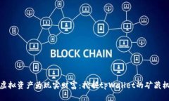 化虚拟资产为现实财富：