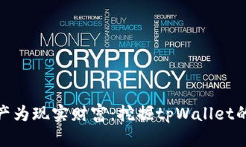 化虚拟资产为现实财富：挖掘tpWallet的矿藏机遇