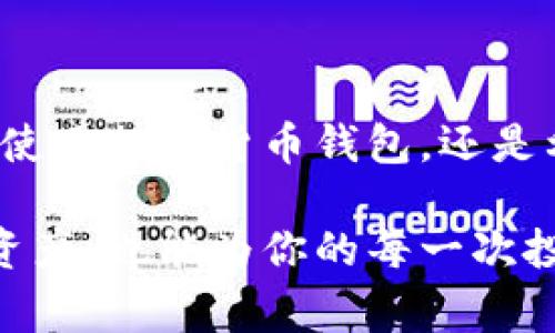 虚拟币持币地址的查询涉及到区块链技术和相关工具的应用。以下是详细的介绍，包括如何进行查询的步骤、相关的工具和注意事项等。

什么是虚拟币持币地址？

虚拟币持币地址就像是你的银行账号，它是一个公开的字符串，允许你接收和存储特定类型的加密货币。例如，比特币持币地址通常以“1”、“3”或“bc1”开头，而以太坊地址则以“0x”开头。这些地址是通过复杂的算法生成的，确保每个地址都是唯一的。

如何查找虚拟币的持币地址？

查找虚拟币的持币地址步骤如下：

h41. 打开加密货币钱包/h4
大多数用户会通过加密货币钱包来存储他们的虚拟货币。首先，你需要打开你的钱包应用程序，这可能是手机应用、桌面软件或网页平台。

h42. 登录你的账户/h4
输入你的账户信息并登录。确保你在一个安全的网络环境中进行操作，以防止信息泄露。

h43. 查找地址/h4
在你的钱包界面上，通常会有一个“接收”或“收款”选项。点击该选项后，你将看到一个显示你的持币地址的界面。该地址有时会配有二维码，方便他人轻松扫描并向你转账。

h44. 核对地址/h4
在进行任何转账之前，务必要仔细核对你的持币地址，确保它的准确性。任何输入错误都会导致资产的永久损失。

使用区块链浏览器查询持币地址

如果你只想查看一个地址的余额或交易历史，而不需要登录钱包，区块链浏览器是一个很好的选择。以下是特点和操作步骤：

h41. 选择一个区块链浏览器/h4
根据你持有的虚拟币种类，选择相应的区块链浏览器。例如，查找比特币的，可以使用“Blockchain.com”，查找以太坊的，使用“Etherscan.io”。这些网站能够提供有关地址的信息，包括余额和交易历史。

h42. 输入持币地址/h4
在浏览器的搜索框中输入你想查询的持币地址。你也可以复制地址，直接粘贴到搜索框中。

h43. 查看结果/h4
点击搜索后，浏览器将显示该地址的详细信息，包括当前余额、所有历史交易记录以及交易时间等。这些数据都是实时更新的，能够让你随时掌握自己资产的动态。

一些常见的钱包类型

不同类型的钱包有不同的使用方式和安全性，了解这些会帮助你更好地管理你的虚拟币。

h41. 热钱包/h4
热钱包是指直接连接在互联网的钱包，使用起来非常方便，适合日常交易。但由于时刻在线，它们的安全性相对较低。

h42. 冷钱包/h4
冷钱包是离线的存储方式，通常是硬件钱包或纸钱包，安全性更高，非常适合长期保存虚拟币。然而，使用起来不如热钱包方便，尤其是在进行频繁交易时。

安全措施

在进行虚拟币持币地址查询和管理过程中，安全是至关重要的。以下是一些建议：

h41. 使用强密码/h4
确保你的钱包账户有一个强且独特的密码，避免使用容易猜测的个人信息作为密码。

h42. 启用两步验证/h4
如果你的钱包和交易所提供两步验证功能，一定要开启。这为你的账户增加了一道保护层，即使密码被破解，也可以防止他人访问你的资产。

h43. 定期备份/h4
定期备份你的钱包信息和私钥，确保在需要时能够找回你的资产。备份文件应该保存在安全的地方，避免被坏人获取。

结论

查询虚拟币的持币地址并不是一件复杂的事情，通过以上步骤，你可以轻松找到并管理你的虚拟币资产。无论是使用加密货币钱包，还是利用区块链浏览器，你都能快速获取自己需要的信息。同时，不要忽视安全性，保护好你的资产是至关重要的。

在这个充满机遇与挑战的数字货币世界里，有效地管理和查询你的虚拟币持币地址，不仅可以帮助你安全存储资产，也能为你的每一次投资决策提供必要的支持和背景知识。希望上述信息能够帮助你更好地理解和使用虚拟币。