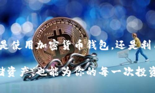 虚拟币持币地址的查询涉及到区块链技术和相关工具的应用。以下是详细的介绍，包括如何进行查询的步骤、相关的工具和注意事项等。

什么是虚拟币持币地址？

虚拟币持币地址就像是你的银行账号，它是一个公开的字符串，允许你接收和存储特定类型的加密货币。例如，比特币持币地址通常以“1”、“3”或“bc1”开头，而以太坊地址则以“0x”开头。这些地址是通过复杂的算法生成的，确保每个地址都是唯一的。

如何查找虚拟币的持币地址？

查找虚拟币的持币地址步骤如下：

h41. 打开加密货币钱包/h4
大多数用户会通过加密货币钱包来存储他们的虚拟货币。首先，你需要打开你的钱包应用程序，这可能是手机应用、桌面软件或网页平台。

h42. 登录你的账户/h4
输入你的账户信息并登录。确保你在一个安全的网络环境中进行操作，以防止信息泄露。

h43. 查找地址/h4
在你的钱包界面上，通常会有一个“接收”或“收款”选项。点击该选项后，你将看到一个显示你的持币地址的界面。该地址有时会配有二维码，方便他人轻松扫描并向你转账。

h44. 核对地址/h4
在进行任何转账之前，务必要仔细核对你的持币地址，确保它的准确性。任何输入错误都会导致资产的永久损失。

使用区块链浏览器查询持币地址

如果你只想查看一个地址的余额或交易历史，而不需要登录钱包，区块链浏览器是一个很好的选择。以下是特点和操作步骤：

h41. 选择一个区块链浏览器/h4
根据你持有的虚拟币种类，选择相应的区块链浏览器。例如，查找比特币的，可以使用“Blockchain.com”，查找以太坊的，使用“Etherscan.io”。这些网站能够提供有关地址的信息，包括余额和交易历史。

h42. 输入持币地址/h4
在浏览器的搜索框中输入你想查询的持币地址。你也可以复制地址，直接粘贴到搜索框中。

h43. 查看结果/h4
点击搜索后，浏览器将显示该地址的详细信息，包括当前余额、所有历史交易记录以及交易时间等。这些数据都是实时更新的，能够让你随时掌握自己资产的动态。

一些常见的钱包类型

不同类型的钱包有不同的使用方式和安全性，了解这些会帮助你更好地管理你的虚拟币。

h41. 热钱包/h4
热钱包是指直接连接在互联网的钱包，使用起来非常方便，适合日常交易。但由于时刻在线，它们的安全性相对较低。

h42. 冷钱包/h4
冷钱包是离线的存储方式，通常是硬件钱包或纸钱包，安全性更高，非常适合长期保存虚拟币。然而，使用起来不如热钱包方便，尤其是在进行频繁交易时。

安全措施

在进行虚拟币持币地址查询和管理过程中，安全是至关重要的。以下是一些建议：

h41. 使用强密码/h4
确保你的钱包账户有一个强且独特的密码，避免使用容易猜测的个人信息作为密码。

h42. 启用两步验证/h4
如果你的钱包和交易所提供两步验证功能，一定要开启。这为你的账户增加了一道保护层，即使密码被破解，也可以防止他人访问你的资产。

h43. 定期备份/h4
定期备份你的钱包信息和私钥，确保在需要时能够找回你的资产。备份文件应该保存在安全的地方，避免被坏人获取。

结论

查询虚拟币的持币地址并不是一件复杂的事情，通过以上步骤，你可以轻松找到并管理你的虚拟币资产。无论是使用加密货币钱包，还是利用区块链浏览器，你都能快速获取自己需要的信息。同时，不要忽视安全性，保护好你的资产是至关重要的。

在这个充满机遇与挑战的数字货币世界里，有效地管理和查询你的虚拟币持币地址，不仅可以帮助你安全存储资产，也能为你的每一次投资决策提供必要的支持和背景知识。希望上述信息能够帮助你更好地理解和使用虚拟币。