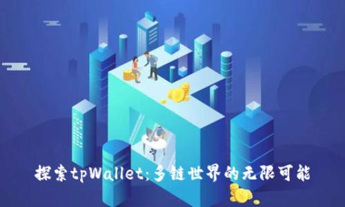 探索tpWallet：多链世界的无限可能