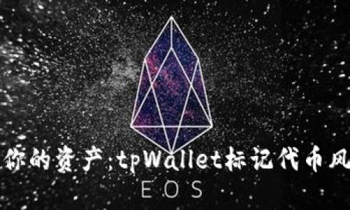 如何保护你的资产：tpWallet标记代币风险全解析