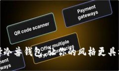 选择冷兽钱包，让你的风