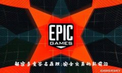 解密多重签名原理：安全