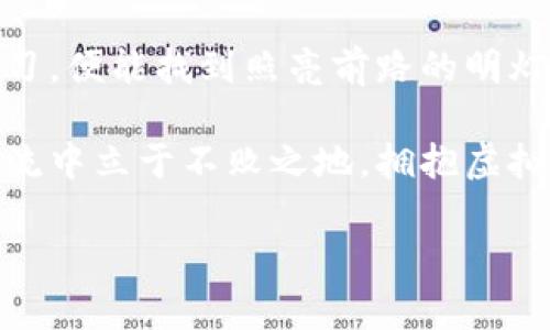 虚拟币投资的法律迷雾，赚取财富还是触犯法律？

虚拟币, 法律, 投资/guanjianci

在这个科技飞速发展的时代，虚拟货币如同晨雾中的老桥，既神秘又充满诱惑。比特币、以太坊等虚拟币的广泛传播，使得许多人跃跃欲试，想要在这个新兴领域中寻求投资机会。但是，伴随着虚拟币投资的热潮，法律的边际却如同被迷雾笼罩，难以看清。那么，购买虚拟币到底是否违法呢？本文将深入探讨这一问题，揭示虚拟币投资的法律面纱。

一、虚拟币的定义与分类

在深入探讨有关虚拟币投资的合法性之前，我们首先需要明确“虚拟币”的定义。虚拟币通常是指一种基于区块链技术的数字资产，通过加密算法进行保护，操作和转移的过程几乎无须中央权威机构的介入。例如，比特币可以看作是数字黄金，而以太坊则如同一座繁华的数字城市，衍生出一系列智能合约与去中心化应用。

虚拟币根据其功能和应用场景可以分为几类：首先是“支付型虚拟币”，如比特币，主要用于支付和转账；其次是“平台型虚拟币”，如以太坊，它们支撑着各种去中心化应用的生态体系；最后是“资产型虚拟币”，如稳定币，通过与法定货币挂钩以保持价值的稳定。这些虚拟币在法律地位上可能存在不同的认定，也因此在投资时面临着不同的法律风险。

二、各国法律对虚拟币的态度

不同国家和地区对于虚拟币的法律态度各不相同，如同世界各地酝酿出不同风味的传统美食。以中国为例，政府对虚拟币的监管相对严格，自2017年以来，ICO（首次代币发行）就被禁止，交易所的活动也受到诸多限制。这使得许多投资者不得不在政策的阴影中探索虚拟币的投资机会。

反观美国，虽然各州对虚拟币的监管有所不同，但整体上相对包容。美国证券交易委员会（SEC）强调，如果某种虚拟币被认为是证券，那么相关的交易和投资行为就必须遵循证券法。这种灵活的政策让许多创业公司在美国土壤上扎根，但也让投资者面临不同的法律解读。

在欧洲，一些国家对虚拟币采取了更为中立的态度，例如德国将虚拟币视为私人货币，而在法国则要求对虚拟币交易进行注册。整体来看，各国针对虚拟币的法律法规如同五彩斑斓的布料拼接而成，形成了一幅复杂的国际监管格局。

三、投资虚拟币的法律风险

投资虚拟币不但包含了金融市场的风险，法律风险同样不可小觑。以中国为例，尽管的确没有明确规定虚拟币购买违法，但是如果涉及到ICO或是未备案交易，投资者就可能触犯相关法律。而在市场上，一些虚拟币的项目可能涉及诈骗行为，这在法律上无疑给投资者带来了巨大的风险。

即使在相对宽松的法律环境中，投资者也需谨慎对待，因为很多国家和地区出台的法律仍然处于不断变化之中。投资者如果忽视了这些变化，可能会成为监管风暴的受害者。因此，深入了解各自国家的法律法规，尤其是与虚拟币相关的部分，对于每一位投资者都至关重要。

四、保护自己的投资与法律权益

在充满变数的虚拟币投资中，保护自身法律权益显得尤为重要。首先，选择正规的交易平台至关重要，如同挑选出色的供应商一般，确保平台的合法性与资金安全。用户需仔细研究平台的注册信息和法律合规性，避免因选择不当而导致资金损失。

其次，投资者应当全程保持信息的透明性。当面临法律问题时，尽量留存交易记录和相关证据，以备不时之需。许多投资者在面对法律纠纷时，因缺乏充分的证据而处于被动状态。因此，记录每一个交易细节，保存好聊天记录与合同文件，都是保护自身合法权益的重要手段。

最后，建议寻求专业法律建议。尤其是当涉及到大额交易或复杂的法律事务时，专业律师的指导无疑会为投资者提供有力保障。法律问题错综复杂，只有在专业人士的指引下，才能更好地避免潜在的法律风险。

五、拒绝盲从，理性投资

在虚拟币投资的浪潮中，盲目跟风与无知投资如同涌动的洪水，随时可能淹没那些未能从中吸取经验的投资者。在此，我们强调理性投资的重要性。许多投资者可能在听到身边朋友的成功案例后，急于入场，缺乏对市场的全面了解。

无论虚拟币投资多么诱人，也要始终保持清醒的头脑。投资应以充分的市场调研和风险评估为基础，规避短期内的浮躁与贪婪。散户投资者应当学习一些基本的投资理论，并关注虚拟币市场的动向，如市场供需的变化、政策动向等，而不是被他人的成功故事所推动。

六、结语：拥抱新经济，走好法律之路

虚拟币作为新经济的一部分，将我们带入了一个前所未有的金融世界。在这个充满机遇和挑战的领域中，法律问题如同迷雾般笼罩，但只要我们用心去探索、学习，便能找到照亮前路的明灯。

无论你是刚入门的初学者，还是已经在市场上打拼多年的老手，了解虚拟币的法律规定都是不可或缺的。在这条投资之路上，保持理性和谨慎，才能在无尽的潮流中立于不败之地。拥抱虚拟币的新经济，同时走好法律之路，让你的财富在阳光下茁壮成长。

希望通过本文，你能对虚拟币的法律问题有更深层次的理解，并勇敢且睿智地在这片纷繁复杂的市场中探索前行。