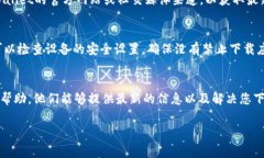 关于“tpWallet不能下载”这