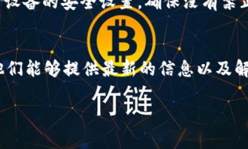 关于“tpWallet不能下载”这个问题，可能有几个原因导致您无法顺利下载该应用。以下是一些常见的原因及其解决方法，供您参考：

1. 应用商店问题
首先，检查您所在的应用商店（如App Store或Google Play）是否存在相应的tpWallet。如果该应用在您所在的地区暂时下架，您可能无法下载。您可以尝试更改地区设置或访问官网以获取更多信息。

2. 设备兼容性
有时候，tpWallet可能不支持某些特定设备或操作系统版本。请确保您的设备符合应用的最低系统要求。如果您使用的是较旧的设备，可能需要考虑升级或使用其他兼容钱包应用。

3. 网络连接问题
网络连接不稳定或无网络时，您也无法下载应用。确保您的设备已连接到互联网，并且信号良好。尝试切换到其他网络，或者重新启动路由器。

4. 软件更新
如果您的设备系统或应用商店更新未完成，也可能导致下载问题。请确认您的设备软件及应用商店已更新至最新版本。

5. 应用被暂时下线
tpWallet可能因为维护或更新而暂时下线。如果是这种情况，您可以访问tpWallet的官方网站或社交媒体渠道，以获取最新消息。

6. 安全限制
部分设备可能会因为安全设置或者防火墙限制，导致某些应用无法下载。您可以检查设备的安全设置，确保没有禁止下载应用。同时，确保您下载的是官方版本，避免可能的安全风险。

总结
如果您仍然无法下载tpWallet，建议您访问其官网或者联系客户支持以获取帮助。他们能够提供最新的信息以及解决您下载问题的具体方案。

希望这些信息能帮助您尽快解决下载问题！