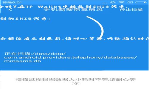 将SHIB（Shiba Inu）代币提取到TP Wallet的过程主要包括几个步骤。以下是详细的指导，帮助你将你的SHIB代币安全有效地提取到TP Wallet。

步骤一：准备工作
在开始提币之前，确保您拥有以下准备工作：
ul
    li您已有的SHIB代币存放在支持的交易所（如Binance、Huobi等）。/li
    li已安装并设置好TP Wallet，并确认能够接收SHIB代币。/li
    li确保您了解相关的Gas费和交易费用，这些费用会根据网络繁忙程度有所不同。/li
/ul

步骤二：获取TP Wallet的收款地址
在TP Wallet中获取您的收款地址是提币过程中的第一步。请按照以下步骤操作：
ol
    li打开TP Wallet应用。/li
    li在主界面，选择“资产”或“钱包”选项。/li
    li寻找SHIB代币，若未显示可以选择“添加代币”手动添加。/li
    li点击SHIB代币，选择“接收”或者“收款”选项。/li
    li复制显示的收款地址，这个地址是您将要提币到的地址。/li
/ol

步骤三：登录交易所并发起提币
接下来，您需要登录到您之前选择的交易所，开始提币流程：
ol
    li登录您的交易所账户。/li
    li在主界面找到“钱包”或“资产”标签，选择“提币”选项。/li
    li在提币页面，选择SHIB作为要提币的代币。/li
    li在提币地址字段中，粘贴您在TP Wallet中复制的地址。/li
    li输入您想提取的SHIB数量，并确保留意交易所的最低提币限制。/li
    li确认提币信息无误后，点击“提交”或“确认”按钮。/li
/ol

步骤四：安全验证
大多数交易所在提币时需要进行安全验证以确保账户安全。根据交易所的要求，执行以下步骤：
ul
    li输入您的短信验证码或邮箱验证码。/li
    li如有启用，输入您的二次验证码（如Google Authenticator代码）。/li
/ul
完成这些验证之后，您的提币请求将被处理。

步骤五：查看提币状态
提币请求提交后，您可以在交易所的提币记录中查看提币的状态：
ol
    li导航到“提币记录”或者“交易记录”页面。/li
    li查找您刚才提交的提币请求，查看其状态（如：处理中、已完成等）。/li
/ol
约定时间交易所处理提币请求，您将会在一段时间后（通常是几分钟到几个小时）在TP Wallet中接收到SHIB代币。

步骤六：确认接收
一旦您在交易所中查看到提币已完成，接下来需要确认在TP Wallet中接收到的SHIB代币：
ol
    li打开TP Wallet，回到“资产”页面。/li
    li选择SHIB代币，查看余额是否已经更新。/li
/ol
如果您在TP Wallet中看到了提取的SHIB，恭喜您，您已成功完成提币！如果余额没有立刻更新，请耐心等待，网络确认时间可能会有所不同。

注意事项
在提币过程中，有几点建议供您参考：
ul
    li确保提币地址无误，错误的地址可能导致资金丢失。/li
    li了解并留意提币的手续费和限额，不同的交易所有不同的规定。/li
    li保持您的交易所和钱包安全，避免受到网络钓鱼攻击。/li
/ul

总结
通过以上步骤，您应该可以顺利将SHIB代币提币到TP Wallet中。希望这篇指南对您有所帮助，确保在操作时保持谨慎和耐心。加密货币的世界充满机遇，但同时也需要提高警惕，保护您的资产安全！