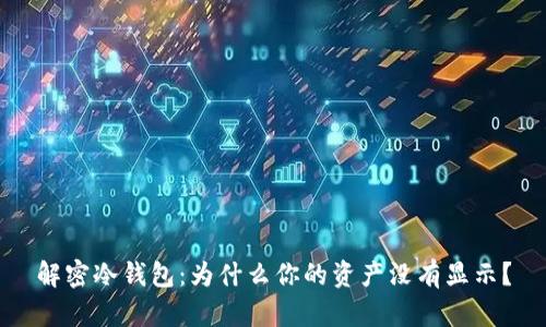 解密冷钱包：为什么你的资产没有显示？