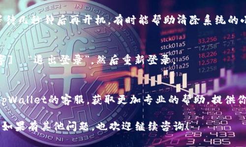 要解决tpWallet在苹果设备上无法下载的问题，可以尝试以下几种方法：

检查设备兼容性
首先，确保你的苹果设备系统版本符合tpWallet的最低要求。你可以在iPhone的“设置”中查看你的系统版本，并与tpWallet的官方信息进行对比。

App Store搜索
打开你的App Store，在搜索框中输入“tpWallet”。如果没有找到，可能是该应用在你所在的地区未上架或者有其他限制。尝试更改你的App Store地区设置，看看是否可以下载。

检查网络连接
有时候，网络连接不稳定也会导致应用下载失败。请确保你的Wi-Fi或移动数据连接正常，可以尝试重启路由器或切换网络。

清除App Store缓存
你可以尝试清除App Store的缓存。方法是打开App Store，点击任意底部标签（如“今日”，“游戏”等）十次，这会强制App Store刷新，可能会解决某些问题。

更新软件
确保你的iOS系统是最新版本。前往“设置”  “通用”  “软件更新”，如果有更新，请及时进行更新。

重启设备
很多问题只需简单的重启设备就能解决。长按电源键，滑动关机，等待几秒钟后再开机，有时能帮助清除系统的小故障。

重新登录Apple ID
尝试退出你的Apple ID，然后再重新登录。前往“设置”  [你的名字]  “退出登录”，然后重新登录。

联系支持
如果以上方法仍旧无法解决问题，可以考虑联系苹果官方支持或tpWallet的客服，获取更加专业的帮助。提供你遇到的具体问题及错误信息，他们能够给你更好的指导。

以上是一些常见的解决方法，希望能够帮助你顺利下载tpWallet。如果有其他问题，也欢迎继续咨询！