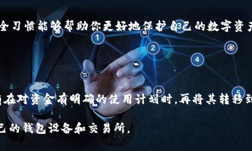 将U币（Uphold数字货币）提到冷钱包的过程涉及一些具体步骤。以下是详细的步骤说明和相关信息。

### 第一步：准备冷钱包

选择冷钱包
在将U币转入冷钱包之前，你首先需要选择一个可靠的冷钱包。冷钱包是一种离线存储设备，能够保护你的数字资产免受黑客攻击和网络威胁。常见的冷钱包包括硬件钱包（如Ledger Nano S、Trezor）以及纸钱包。在选择冷钱包时，确保其支持U币，并查看用户评价和安全性。

设置冷钱包
一旦选择好冷钱包，你需要按照制造商提供的说明书进行设置。这通常包括创建一个新的钱包、设置密码以及备份恢复短语。在操作的过程中一定要保持设备的安全，并妥善保管好恢复短语，避免丢失。这些步骤虽繁琐，但对保护你的数字资产至关重要。

### 第二步：获取U币

在交易所购买U币
如果你还没有U币，首先需要在可靠的数字货币交易所进行购买。大部分交易所都支持法币充值并交易U币。在购买时，要确保选择安全的交易平台，使用双重身份验证增强账户的安全性。在成功购买后，你的U币将会存放在交易所的热钱包中。

绑定你的冷钱包地址
在进行转账之前，确定你的冷钱包的接收地址。通常在冷钱包的管理软件中可以找到这一地址。请务必仔细核对地址，确保没有错误，因为一旦转账完成，无法回滚。

### 第三步：转账U币

从交易所转账到冷钱包
在交易所账户中，选择提币（提款）功能，输入你的冷钱包地址、转账的数量，并确认所有信息的准确性。部分交易所可能会要求你输入二次身份验证信息或确认邮件，以提高安全性。完成这些步骤后，提交转账请求。在区块链上，转账通常需要一定的时间进行确认，这个时间因网络拥堵情况而异。

### 第四步：确认到账

查看冷钱包余额
转账请求提交后，可以通过冷钱包的管理软件来查看余额，以确认U币是否已经成功到账。如果在合理的时间内没有到账，建议查看交易所的记录，确保转账信息无误。

### 额外提示

保持安全习惯
在整个操作过程中，始终保持警惕，避免与不明链接互动，不在公共网络中进行大额资金操作，确保软件的及时更新。好的安全习惯能够帮助你更好地保护自己的数字资产，让你的U币在冷钱包中安稳成长。

### 小结

冷钱包的重要性
使用冷钱包存储U币是确保资产安全的有效方式。冷钱包的离线存储特点使得它在防止诈骗和网络攻击方面具有优势。只有在对资金有明确的使用计划时，再将其转移到热钱包中进行交易，确保资金流动的安全和稳定。

以上内容是关于将U币提取到冷钱包的基本操作流程，建议用户在实际操作前多做功课，确保信息准确无误，并选择适合自己的钱包设备和交易所。