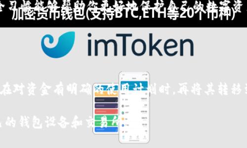 将U币（Uphold数字货币）提到冷钱包的过程涉及一些具体步骤。以下是详细的步骤说明和相关信息。

### 第一步：准备冷钱包

选择冷钱包
在将U币转入冷钱包之前，你首先需要选择一个可靠的冷钱包。冷钱包是一种离线存储设备，能够保护你的数字资产免受黑客攻击和网络威胁。常见的冷钱包包括硬件钱包（如Ledger Nano S、Trezor）以及纸钱包。在选择冷钱包时，确保其支持U币，并查看用户评价和安全性。

设置冷钱包
一旦选择好冷钱包，你需要按照制造商提供的说明书进行设置。这通常包括创建一个新的钱包、设置密码以及备份恢复短语。在操作的过程中一定要保持设备的安全，并妥善保管好恢复短语，避免丢失。这些步骤虽繁琐，但对保护你的数字资产至关重要。

### 第二步：获取U币

在交易所购买U币
如果你还没有U币，首先需要在可靠的数字货币交易所进行购买。大部分交易所都支持法币充值并交易U币。在购买时，要确保选择安全的交易平台，使用双重身份验证增强账户的安全性。在成功购买后，你的U币将会存放在交易所的热钱包中。

绑定你的冷钱包地址
在进行转账之前，确定你的冷钱包的接收地址。通常在冷钱包的管理软件中可以找到这一地址。请务必仔细核对地址，确保没有错误，因为一旦转账完成，无法回滚。

### 第三步：转账U币

从交易所转账到冷钱包
在交易所账户中，选择提币（提款）功能，输入你的冷钱包地址、转账的数量，并确认所有信息的准确性。部分交易所可能会要求你输入二次身份验证信息或确认邮件，以提高安全性。完成这些步骤后，提交转账请求。在区块链上，转账通常需要一定的时间进行确认，这个时间因网络拥堵情况而异。

### 第四步：确认到账

查看冷钱包余额
转账请求提交后，可以通过冷钱包的管理软件来查看余额，以确认U币是否已经成功到账。如果在合理的时间内没有到账，建议查看交易所的记录，确保转账信息无误。

### 额外提示

保持安全习惯
在整个操作过程中，始终保持警惕，避免与不明链接互动，不在公共网络中进行大额资金操作，确保软件的及时更新。好的安全习惯能够帮助你更好地保护自己的数字资产，让你的U币在冷钱包中安稳成长。

### 小结

冷钱包的重要性
使用冷钱包存储U币是确保资产安全的有效方式。冷钱包的离线存储特点使得它在防止诈骗和网络攻击方面具有优势。只有在对资金有明确的使用计划时，再将其转移到热钱包中进行交易，确保资金流动的安全和稳定。

以上内容是关于将U币提取到冷钱包的基本操作流程，建议用户在实际操作前多做功课，确保信息准确无误，并选择适合自己的钱包设备和交易所。