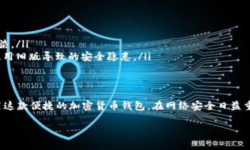 狐狸钱包（MetaMask）是一款广泛使用的加密货币钱包，主要用于以太坊及其支持的代币的管理和交易。关于“冷安装”的提问，这通常涉及到通过非联网的方式进行钱包的安全设置和安装。

冷安装的定义
冷安装是指在没有互联网连接的环境中安装和设置软件或设备。这种方式可以增加安全性，因为它能够有效防止黑客或恶意软件的攻击。在加密货币领域，冷存储或冷钱包是指完全离线存储私钥的钱包，极大地提高了资产的安全性。

狐狸钱包的安装方式
狐狸钱包的安装一般分为两种方式：在线与离线。在线安装是指通过浏览器扩展程序或移动应用直接下载并安装。而离线安装则需要借助一些工具和设备，将相关安装包或安装文件手动传输到目标设备上。

狐狸钱包的离线安装步骤
如果您想要进行“冷安装”，这里是一些建议的步骤：
ul
    listrong获取安装包：/strong访问狐狸钱包的官方网站，下载最新版本的安装包。如果是浏览器扩展，可以选择一个可信任的设备在有网环境下下载。/li
    listrong传输文件：/strong通过USB闪存盘等方式将下载的安装包拷贝到目标设备上。确保这个设备没有联网，并关闭所有可能的网络连接。/li
    listrong安装钱包：/strong在目标设备上，打开下载的安装包，按照提示完成安装。因为没有网络连接，这个过程不会受到干扰。/li
/ul

安全设置与私钥管理
在完成安装后，设置狐狸钱包的过程也需要注意安全。私钥是加密资产安全的关键，必须妥善保管。
ul
    listrong创建强密码：/strong安装钱包后，系统会要求您设置一个强密码。建议采用字母、数字、符号的组合，避免使用生日、姓名等容易被猜测的信息。/li
    listrong备份恢复助记词：/strong创建钱包时，系统会生成一组助记词。这组助记词是恢复钱包的重要信息，务必将其以纸质或非联网的方式存储，并保存在一个安全的地方。/li
/ul

使用冷存储的优势
通过冷安装和冷存储，您可以提升您的数字资产安全性。下面列举了一些冷存储的优点：
ul
    listrong防止在线攻击：/strong由于冷存储不连接互联网，黑客无法通过网络攻击获取您的私钥或数字资产。/li
    listrong降低人为错误：/strong在网络中进行交易时，可能会因点击钓鱼链接等原因而导致资产损失，而冷存储则将这些风险降至最低。/li
/ul

冷安装的注意事项
虽然冷安装提供了更高级别的安全性，但依然需要注意一些问题：
ul
    listrong设备安全：/strong确保您用来冷安装的设备本身是安全的，没有被恶意软件感染。/li
    listrong更新注意：/strong定期检查钱包的官网，确保您使用的是最新版本，以避免因使用旧版导致的安全隐患。/li
/ul

总结
狐狸钱包可以进行冷安装，通过适当的步骤和注意事项，您能够在确保资产安全的情况下使用这款便捷的加密货币钱包。在网络安全日益重要的今天，冷安装和冷存储的方式，不失为一种保护自己资产的有效手段。

希望这些信息能对您有帮助！如果您还有其他问题或需要更具体的帮助，请随时提问。