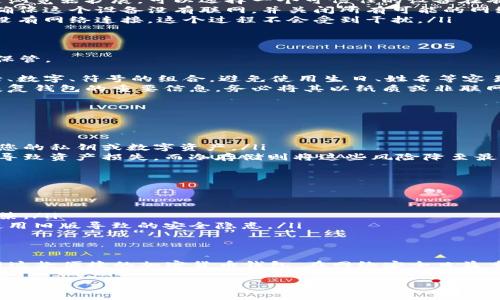 狐狸钱包（MetaMask）是一款广泛使用的加密货币钱包，主要用于以太坊及其支持的代币的管理和交易。关于“冷安装”的提问，这通常涉及到通过非联网的方式进行钱包的安全设置和安装。

冷安装的定义
冷安装是指在没有互联网连接的环境中安装和设置软件或设备。这种方式可以增加安全性，因为它能够有效防止黑客或恶意软件的攻击。在加密货币领域，冷存储或冷钱包是指完全离线存储私钥的钱包，极大地提高了资产的安全性。

狐狸钱包的安装方式
狐狸钱包的安装一般分为两种方式：在线与离线。在线安装是指通过浏览器扩展程序或移动应用直接下载并安装。而离线安装则需要借助一些工具和设备，将相关安装包或安装文件手动传输到目标设备上。

狐狸钱包的离线安装步骤
如果您想要进行“冷安装”，这里是一些建议的步骤：
ul
    listrong获取安装包：/strong访问狐狸钱包的官方网站，下载最新版本的安装包。如果是浏览器扩展，可以选择一个可信任的设备在有网环境下下载。/li
    listrong传输文件：/strong通过USB闪存盘等方式将下载的安装包拷贝到目标设备上。确保这个设备没有联网，并关闭所有可能的网络连接。/li
    listrong安装钱包：/strong在目标设备上，打开下载的安装包，按照提示完成安装。因为没有网络连接，这个过程不会受到干扰。/li
/ul

安全设置与私钥管理
在完成安装后，设置狐狸钱包的过程也需要注意安全。私钥是加密资产安全的关键，必须妥善保管。
ul
    listrong创建强密码：/strong安装钱包后，系统会要求您设置一个强密码。建议采用字母、数字、符号的组合，避免使用生日、姓名等容易被猜测的信息。/li
    listrong备份恢复助记词：/strong创建钱包时，系统会生成一组助记词。这组助记词是恢复钱包的重要信息，务必将其以纸质或非联网的方式存储，并保存在一个安全的地方。/li
/ul

使用冷存储的优势
通过冷安装和冷存储，您可以提升您的数字资产安全性。下面列举了一些冷存储的优点：
ul
    listrong防止在线攻击：/strong由于冷存储不连接互联网，黑客无法通过网络攻击获取您的私钥或数字资产。/li
    listrong降低人为错误：/strong在网络中进行交易时，可能会因点击钓鱼链接等原因而导致资产损失，而冷存储则将这些风险降至最低。/li
/ul

冷安装的注意事项
虽然冷安装提供了更高级别的安全性，但依然需要注意一些问题：
ul
    listrong设备安全：/strong确保您用来冷安装的设备本身是安全的，没有被恶意软件感染。/li
    listrong更新注意：/strong定期检查钱包的官网，确保您使用的是最新版本，以避免因使用旧版导致的安全隐患。/li
/ul

总结
狐狸钱包可以进行冷安装，通过适当的步骤和注意事项，您能够在确保资产安全的情况下使用这款便捷的加密货币钱包。在网络安全日益重要的今天，冷安装和冷存储的方式，不失为一种保护自己资产的有效手段。

希望这些信息能对您有帮助！如果您还有其他问题或需要更具体的帮助，请随时提问。