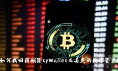 如何找回因删除tpWallet而丢