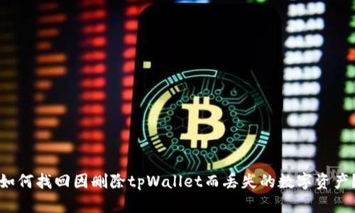 如何找回因删除tpWallet而丢失的数字资产？