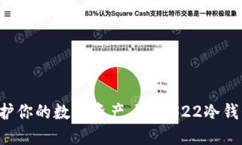 保护你的数字资产，选择S22冷钱包！