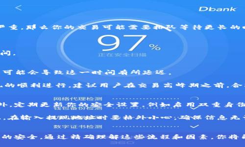 tpWallet提币要多久到账？揭秘提现背后的时间之谜！

tpWallet, 提币, 到账时间/guanjianci

引言：数字钱包的浪潮
在这个数字化迅猛发展的时代，数字钱包如同晨雾中的老桥，架起了个人与虚拟资产之间的通道。而tpWallet则是这座桥的其中一座，它让我们在数字货币的海洋中轻松航行，便捷地进行资产管理和交易。然而，尽管tpWallet为我们提供了诸多便利，但关于提币的到账时间却常常让人心存疑虑。在这一过程中，许多人常常会面临提币后要多久才能看到自我的资产回到银行账户，或是进入他们的钱包中。

提币流程揭秘：从点击到到账
了解提币到账时间的关键，首先要明白tpWallet的提币流程。假设你在tpWallet中决定将你的数字资产提取到一个银行账户。通常，这一过程可以概括为以下几个步骤：

ol
    li选择提币金额：在应用中选择你想要提取的金额，确保该金额在可提取范围内。/li
    li填写提现信息：输入你的银行账户信息或目的地钱包地址。/li
    li确认交易：在确认页面仔细核对信息，确保无误后提交申请。/li
    li等待处理：提币请求提交后，tpWallet会进入审查阶段，此时系统将会对请求进行处理。/li
    li到账：若审核通过，资产将会在指定的时间内被发送至你的账户或钱包。/li
/ol

听上去简单，但在这背后却隐藏了许多决定到账时间的因素。

到账时间的因素：加密货币的特殊性
在提币的过程中，有多个因素会影响到账时间，而这些因素通常与加密货币的特性息息相关。首先，网络拥堵是一个重要因素。如果在你提币的那一时刻，加密货币网络的交易堵塞严重，那么你的交易可能需要排队等待更长的时间，从而延误到账。

其次，平台的审核速度也是关键。某些平台可能需要更多的时间来核实交易的合法性，尤其是在遇到较大的提现金额时，这个过程可能需要人工干预，从而导致一定的延迟。

最后，各个加密货币的网络特性和处理速度也是不同的。例如，比特币的网络确认时间较长，而以太坊则相对快速。因此，你选择提现的加密货币种类，也将在一定程度上影响到账时间。

tpWallet的提币处理时间：一般情况
根据用户的反馈和官方资料显示，tpWallet的提币一般在申请后24小时内到账。这一时间范围内，绝大多数用户能够顺利看到自己提现的资产返还至指定账户，然而有些特殊情况可能会导致这一时间有所延迟。

例如，如果你在假期期间进行提现，处理时间可能会由于放假而延长；亦或是，在市场行情剧烈波动之际，用户的提现请求剧增，系统临时调整处理速度，也会造成延误。为了保证提现的顺利进行，建议用户在交易高峰期之前，合理安排提现时间。

安全与提现：注意事项
在进行提现时，不能忽视安全性。由于数字钱包生性便携，往往会吸引各种攻击行为。使用tpWallet提币时，请确保你所使用的网络环境安全，避免在公共Wi-Fi下进行提现操作。此外，定期更新你的安全设置，例如启用双重身份验证，以增强账户的安全性。

值得注意的是，有时候很多用户在进行提币操作时会选择错误的地址或信息，导致资产无法安全到达目标位置。这种情况不仅会延误到账时间，更可能使资产面临丢失的风险。因此，在输入提现地址时要格外小心，确保信息无误。

总结：做好准备，畅通提币之路
在tpWallet里，提币的到账时间并非绝对，而是由多个因素共同影响的结果。用户在进行提币时，除了需要耐心等待外，更要学会合理安排提现操作，选择合适的时机，同时保障账户的安全。通过精确理解这些流程和因素，你将能够以更自信的心态，处理自己在tpWallet的每一次提币请求。从而无阻地享受这条通向数字资产的美丽桥梁！