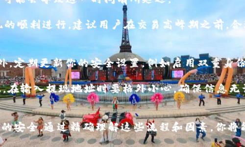 tpWallet提币要多久到账？揭秘提现背后的时间之谜！

tpWallet, 提币, 到账时间/guanjianci

引言：数字钱包的浪潮
在这个数字化迅猛发展的时代，数字钱包如同晨雾中的老桥，架起了个人与虚拟资产之间的通道。而tpWallet则是这座桥的其中一座，它让我们在数字货币的海洋中轻松航行，便捷地进行资产管理和交易。然而，尽管tpWallet为我们提供了诸多便利，但关于提币的到账时间却常常让人心存疑虑。在这一过程中，许多人常常会面临提币后要多久才能看到自我的资产回到银行账户，或是进入他们的钱包中。

提币流程揭秘：从点击到到账
了解提币到账时间的关键，首先要明白tpWallet的提币流程。假设你在tpWallet中决定将你的数字资产提取到一个银行账户。通常，这一过程可以概括为以下几个步骤：

ol
    li选择提币金额：在应用中选择你想要提取的金额，确保该金额在可提取范围内。/li
    li填写提现信息：输入你的银行账户信息或目的地钱包地址。/li
    li确认交易：在确认页面仔细核对信息，确保无误后提交申请。/li
    li等待处理：提币请求提交后，tpWallet会进入审查阶段，此时系统将会对请求进行处理。/li
    li到账：若审核通过，资产将会在指定的时间内被发送至你的账户或钱包。/li
/ol

听上去简单，但在这背后却隐藏了许多决定到账时间的因素。

到账时间的因素：加密货币的特殊性
在提币的过程中，有多个因素会影响到账时间，而这些因素通常与加密货币的特性息息相关。首先，网络拥堵是一个重要因素。如果在你提币的那一时刻，加密货币网络的交易堵塞严重，那么你的交易可能需要排队等待更长的时间，从而延误到账。

其次，平台的审核速度也是关键。某些平台可能需要更多的时间来核实交易的合法性，尤其是在遇到较大的提现金额时，这个过程可能需要人工干预，从而导致一定的延迟。

最后，各个加密货币的网络特性和处理速度也是不同的。例如，比特币的网络确认时间较长，而以太坊则相对快速。因此，你选择提现的加密货币种类，也将在一定程度上影响到账时间。

tpWallet的提币处理时间：一般情况
根据用户的反馈和官方资料显示，tpWallet的提币一般在申请后24小时内到账。这一时间范围内，绝大多数用户能够顺利看到自己提现的资产返还至指定账户，然而有些特殊情况可能会导致这一时间有所延迟。

例如，如果你在假期期间进行提现，处理时间可能会由于放假而延长；亦或是，在市场行情剧烈波动之际，用户的提现请求剧增，系统临时调整处理速度，也会造成延误。为了保证提现的顺利进行，建议用户在交易高峰期之前，合理安排提现时间。

安全与提现：注意事项
在进行提现时，不能忽视安全性。由于数字钱包生性便携，往往会吸引各种攻击行为。使用tpWallet提币时，请确保你所使用的网络环境安全，避免在公共Wi-Fi下进行提现操作。此外，定期更新你的安全设置，例如启用双重身份验证，以增强账户的安全性。

值得注意的是，有时候很多用户在进行提币操作时会选择错误的地址或信息，导致资产无法安全到达目标位置。这种情况不仅会延误到账时间，更可能使资产面临丢失的风险。因此，在输入提现地址时要格外小心，确保信息无误。

总结：做好准备，畅通提币之路
在tpWallet里，提币的到账时间并非绝对，而是由多个因素共同影响的结果。用户在进行提币时，除了需要耐心等待外，更要学会合理安排提现操作，选择合适的时机，同时保障账户的安全。通过精确理解这些流程和因素，你将能够以更自信的心态，处理自己在tpWallet的每一次提币请求。从而无阻地享受这条通向数字资产的美丽桥梁！