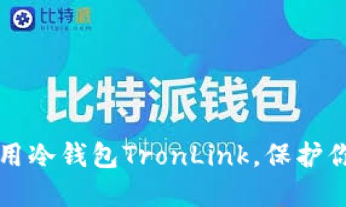如何安全使用冷钱包TronLink，保护你的数字资产