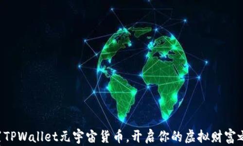 
购置TPWallet元宇宙货币，开启你的虚拟财富之旅！