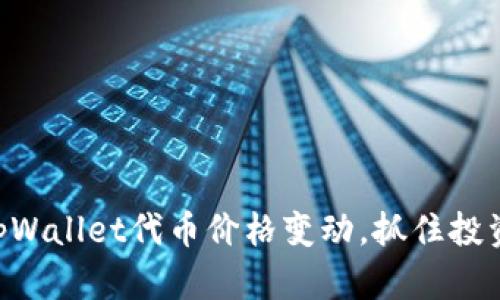 了解tpWallet代币价格变动，抓住投资机会！