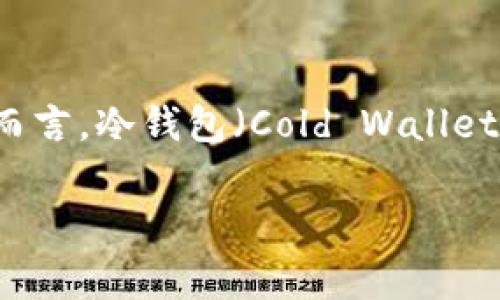 BHPay 并不是冷钱包。BHPay 通常被理解为一款数字货币支付和管理应用，旨在方便用户进行在线交易和管理他们的加密资产。相对而言，冷钱包（Cold Wallet）是指一种离线储存数字货币的方式，它不与互联网连接，从而提供更高的安全性，避免黑客攻击。常见的冷钱包包括硬件钱包和纸钱包。

如果你对 BHPay 的功能、优缺点或其他数字货币钱包有兴趣，欢迎提问！