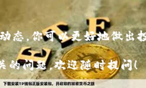 在tpWallet这个平台上查看热度排名的方法其实相对简单。以下是一个详细的步骤说明，帮助你轻松找到所需的信息。如果你可以明确“tpWallet”的具体内容和功能，通常相关的区块链或数字钱包工具会提供相应的数据和指标。

步骤一：登录tpWallet
首先，你需要在你的设备上打开tpWallet的应用或者访问官网。确认你已经注册并登录了你的账户。如果你还没有账户，请先进行注册并完成身份验证。

步骤二：寻找热度排名板块
在tpWallet的首页或者主界面上，通常会有一个“市场”或者“资产”板块。点击进入，这里往往会列出当前热门的数字货币或代币。在一些平台上，热度排名可能被标注为“流行度”、“交易量”或“排名”等。

步骤三：查看热度排名列表
进入相应板块后，你可以看到各个数字货币的列表。这些列表一般按照热度、交易量或市场表现进行排名。你可以注意到每个币种旁边会有其当前价格、24小时涨跌幅度、交易量等信息，从中判断其热度。

步骤四：使用筛选和排序功能
在某些情况下，tpWallet会提供筛选和排序功能，允许你根据特定的标准（如市值、涨幅、交易量等）重新排列列表。通过这些功能，你可以更加直观地了解某种数字货币的热度情况。

步骤五：关注社区和社交媒体动态
除了平台内的热度排名，你还可以通过关注相关的社区和社交媒体来获取更广泛的热度信息。例如，Twitter、Reddit和Telegram等社交平台上，用户对某些数字货币的讨论会反映其热度变化。

总结
查看tpWallet的热度排名非常简单，只需几个步骤就能获得你想要的信息。通过不断更新和参照市场动态，你可以更好地做出投资决策，保持对市场变化的敏感度。

希望这些信息能够帮助你更好地理解如何在tpWallet中查看热度排名。如果你对tpWallet有其他相关的问题，欢迎随时提问！