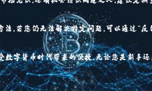 关于tpWallet的APP如何使用和设置，以下是一个详细的指南。请您根据具体需求进行调整和选择。

第一步：下载与安装
首先，您需要在您的手机上下载tpWallet的APP。对于Android用户，可以前往Google Play商店进行搜索；iOS用户则可以在App Store中寻找。下载完成后，点击安装，然后根据提示进行操作。

第二步：注册账户
安装完成后，打开tpWallet的APP。您将看到一个欢迎界面，通常会提示您注册或登录。如果您是新用户，选择注册。填写必要的个人信息，包括邮箱、电话号码和创建密码。确保您提供的信息准确无误，以便于后续操作。

第三步：身份验证
为了保障您的账户安全，tpWallet会要求进行身份验证。您可以选择通过短信或邮箱接收验证码，输入后确认身份。这一步是保障账户安全的重要环节，因此请仔细操作。

第四步：绑定银行卡
为了能够方便地进行交易，您需要绑定一张银行卡。进入“设置”菜单，选择“支付管理”中的“绑定银行卡”选项。按照指示输入银行卡号码及相关信息，并进行验证。完成后，您的银行卡将与tpWallet绑定，可以随时进行充值和提现操作。

第五步：充值与提现
成功绑定银行卡后，您可以进行充值。返回APP主界面，选择“充值”选项，输入您希望充值的金额，确认后即可。提现操作类似，进入“提现”页面，输入提现金额及绑定的银行卡，确认后资金将会转入您的银行卡。

第六步：进行交易
tpWallet不仅支持存储数字货币，还支持多种交易类型。您可以选择“交易”功能，在这里选择您感兴趣的交易对，输入购买或出售的金额，系统将自动为您计算费用。确认无误后，提交交易请求。请注意查看每次交易的手续费信息，以避免不必要的损失。

第七步：安全设置
为了确保您的账户安全，建议在设置中开启双重验证功能。这可以防止他人通过获取您的密码而登录您的账户。此外，定期更换密码和保持APP更新也能增强安全性。您可以在个人中心下的“安全设置”中找到相关选项。

第八步：使用社区功能
tpWallet内置社区功能，您可以在这里与其他用户分享心得、获取市场动态。参与讨论不仅能增加您的市场见识，还有机会结识同道之人。建议定期查看社区和公告，以便及时获知最新信息。

第九步：故障排查与反馈
若在使用过程中遇到问题，不必慌张。tpWallet的APP内设有“帮助中心”，提供常见问题的解答与解决方法。若您仍无法解决特定问题，可以通过“反馈”功能向客服寻求帮助，客服团队会在最短时间内回答您的咨询。

结语：畅享数字货币生活
tpWallet让您的数字货币管理变得轻松而又安全。通过遵循以上步骤，您将能更好地操作这款APP，享受数字货币时代带来的便捷。无论您是新手还是老玩家，都能在这里找到适合自己的方式，开启您的数字资产管理之旅。

希望以上指南有所帮助！如果您还有其他问题或需要更详细的信息，请随时告知。