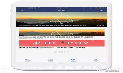 探索tpWallet：开启数字钱包的新时代
