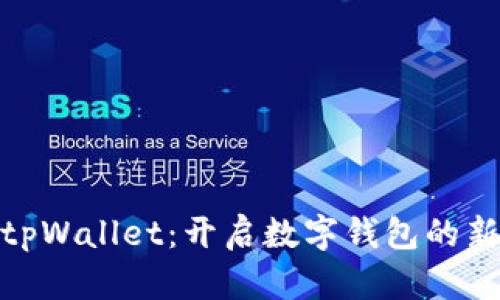 探索tpWallet：开启数字钱包的新时代